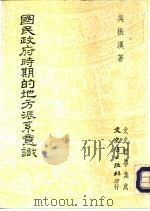 文史哲学集成 271 国民政府时期的地方派系意识 1992 PDF电子版封面 9575471830 吴振汉