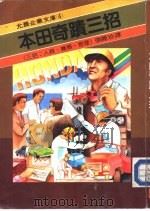 企业文库 4 本田奇迹三招 1984 PDF电子版封面 崎谷,哲雄