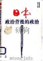 日本政治北后的政治-兼论日本对华政策制定与中日关系（1996 PDF版）