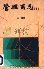 管理百忌  下（1992 PDF版）