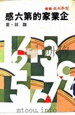 企业家的第六感（1976 PDF版）