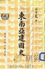 东南亚建国史（1976 PDF版）