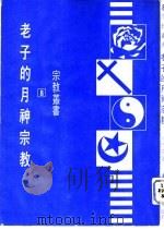 老子的月神宗教（ PDF版）