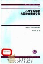 心血管疾病和类固醇激素避孕药 1999 PDF电子版封面 7117033584 世界卫生组织专家组报告,林仲秋等译
