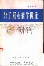 分子冠心病学概论（1981 PDF版）
