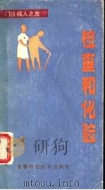 检查和化验（1985 PDF版）
