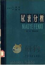 尿液分析 1980 PDF电子版封面 14182·28 (美)费利(A.H. Free),(美)费利(H.M. Fr