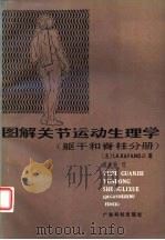 图解关节运动生理学 躯干和脊柱分册 1987 PDF电子版封面 14182·193 (法)卡潘德杰(Kapandji,I.A.)著;黎秉衡译