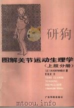 图解关节运动生理学  上肢分册（1987 PDF版）