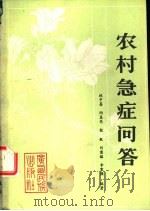 农村急症问答（1988 PDF版）