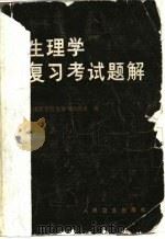 生理学复习考试题解（1984 PDF版）