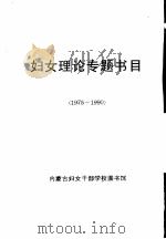 妇女理论专题书目 1975-1990 PDF电子版封面