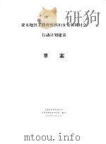 亚太地区非政府组织妇女发展研讨会行动计划建议  草案（1993 PDF版）