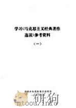 学习《马克思主义经典著作选读》参考资料  1（1980 PDF版）