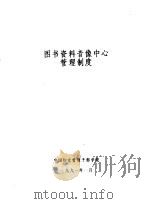 图书资料音像中心管理制度（1991 PDF版）
