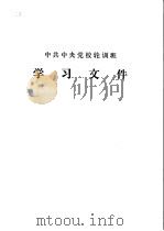 中共中央党校轮训班  学习文件（1980 PDF版）