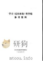 学习《反杜林论》哲学编参考资料（1979.06 PDF版）