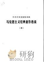 中共中央党校轮训班  马克思主义经典著作选读  4（1980 PDF版）