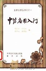 中药应用入门（1984 PDF版）