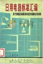 日用电器标准汇编  1979（1979 PDF版）