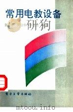 常用电教设备（1993 PDF版）