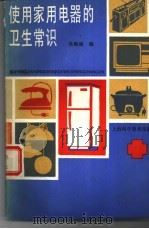 使用家用电器的卫生常识（1989 PDF版）