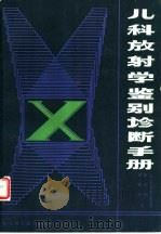 儿科放射学鉴别诊断手册（1988 PDF版）