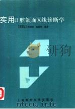 实用口腔颌面X线诊断学（1996 PDF版）