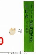 叶任高肾脏病临床备要（1997 PDF版）