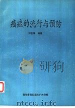 癌症的流行与预防（1987 PDF版）