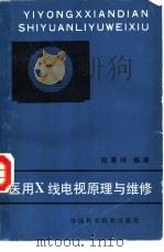 医用X线电视原理与维修（1991 PDF版）