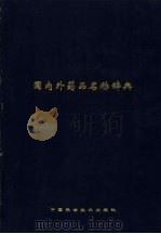 国内外药品名称辞典（1991 PDF版）