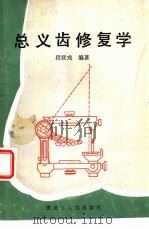 总义齿修复学 1988 PDF电子版封面 7207003404 段联戎编著