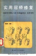 实用冠桥修复（1985 PDF版）