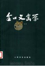 全口义齿学（1984 PDF版）