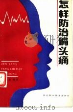 怎样防治偏头痛（1988 PDF版）