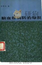 脑血管病防治知识（1986 PDF版）