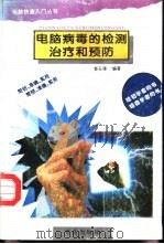 电脑病毒的检测治疗和预防 1995 PDF电子版封面 7543613700 姜玉璋编著
