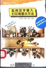 实用汉字输入、打印和显示方法（1995 PDF版）