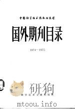 国外期刊目录  1974-1975（1976 PDF版）