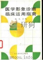 医学影象诊断临床运用指南（1988 PDF版）
