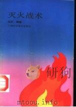 灭火战术（1992 PDF版）