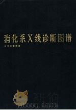 消化系X线诊断图谱（1990 PDF版）