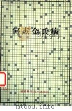 何杰金氏病（1985 PDF版）