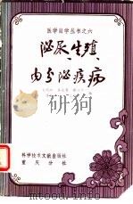 泌尿、生殖、内分泌疾病（1984 PDF版）