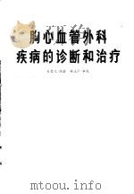 胸心血管外科疾病的诊断和治疗（1983 PDF版）