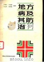 地方病及其防治（1985 PDF版）