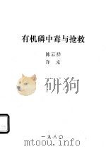 有机磷中毒与抢救（ PDF版）