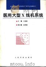 医用大型X线机系统（1995 PDF版）
