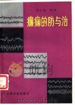 癫痫的防与治（1984 PDF版）